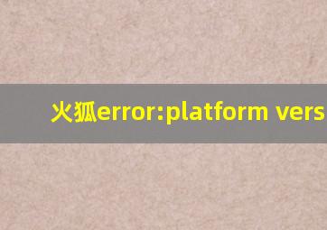 火狐error:platform version